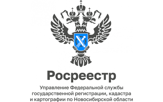 Новости Кадастровой палаты по Новосибирской области!