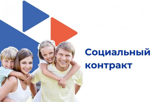 Социальный контракт