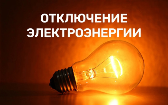 Внимание отключение электроэнергии 17.03.2025!