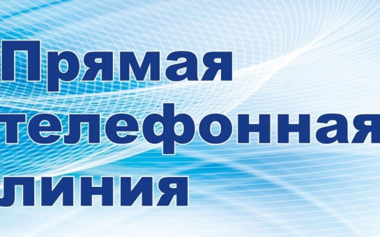 Прямая телефонная линия общественной приемной Губернатора области 26.03.2025г.