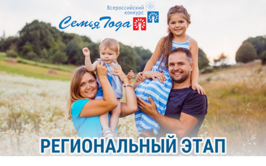 Семейные ценности: стартовал прием заявок на участие в региональном этапе конкурса «Семья года»