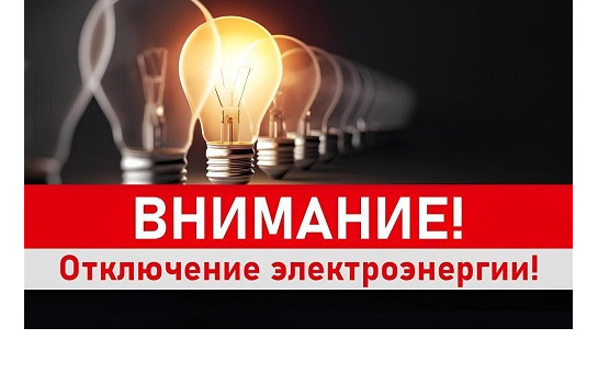 Внимание! Кратковременное отключение электроэнергии 04.05.2025!